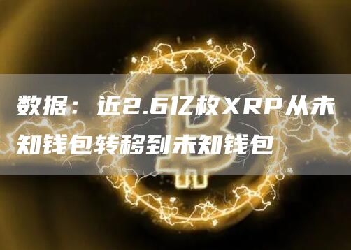 数据:近2.6亿枚RP从未知钱包转移到未知钱包-第1张图片-binance下载 数据:近2.6亿枚RP从未知钱包转移到未知钱包-第1张图片-binance下载