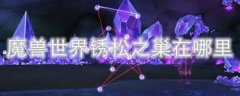 魔兽世界碎裂的水晶在哪-魔兽世界碎裂的水晶位置坐标