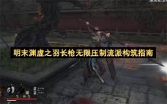 明末渊虚之羽长枪轮椅怎么构筑-明末渊虚之羽长枪轮椅构筑方法推荐