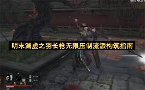 明末渊虚之羽长枪轮椅怎么构筑