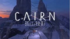 孤山独影蜂蜜大盗成就怎么完成-孤山独影蜂蜜大盗成就攻略方法