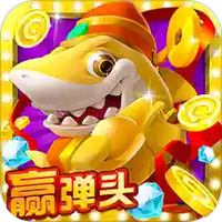 趣玩捕鱼图
