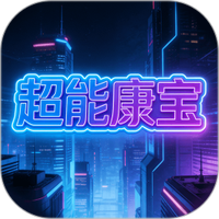超能康宝图