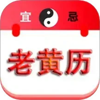 精准老黄历图