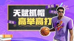 网易全明星如何实现连续起跳天赋抓帽-网易全明星连续起跳天赋抓帽的方法