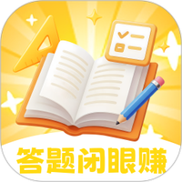 答题闭眼赚图