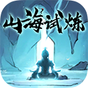 山海试炼手游图