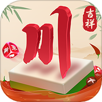 吉祥四川麻将移动版图