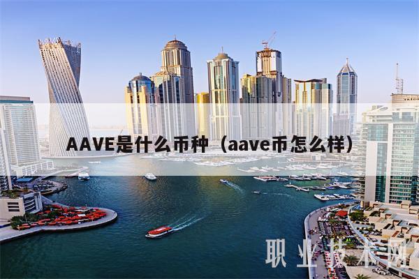 AAV是什么币种(aav币怎么样-第1张图片-binance下载 AAV是什么币种(aav币怎么样-第1张图片-binance下载