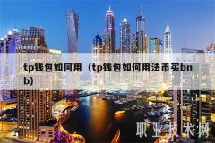 tp钱包如何用(tp钱包如何用法币买bnb