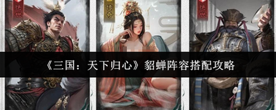 三国天下归心如何选择强力武将
