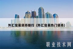 外汇交易货币排行(外汇交易热门货币