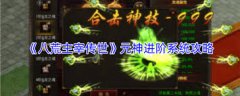 八荒主宰传世元神分身系统怎么玩-八荒主宰传世元神分身系统玩法介绍