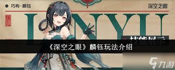 深空之眼麟钰怎么玩