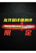 三角洲行动新刀皮龙牙好不好用-三角洲行动新刀皮龙牙怎么样