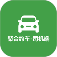 聚合约车司机端图