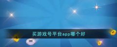 哪个app是好的游戏卖号平台-好的游戏卖号平台app有哪些