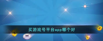 哪个app是好的游戏卖号平台