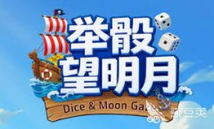 举骰望明月公测时间是什么时候-举骰望明月公测时间详情
