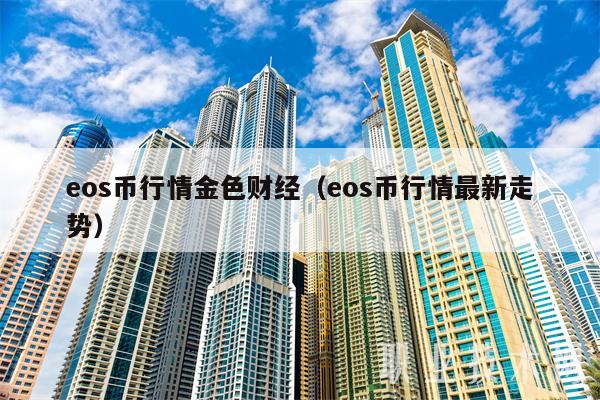 os币行情金色财经(os币行情最新走势-第1张图片-binance下载 os币行情金色财经(os币行情最新走势-第1张图片-binance下载