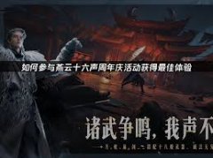 燕云周年庆活动怎么介绍-燕云周年庆活动的介绍方法