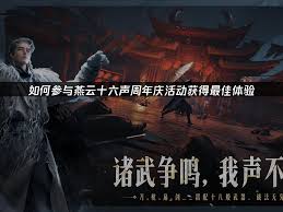 燕云周年庆活动怎么介绍