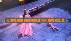 无限暖暖2.2版本胭羽鹦鹉在哪-无限暖暖2.2版本八道问答指南