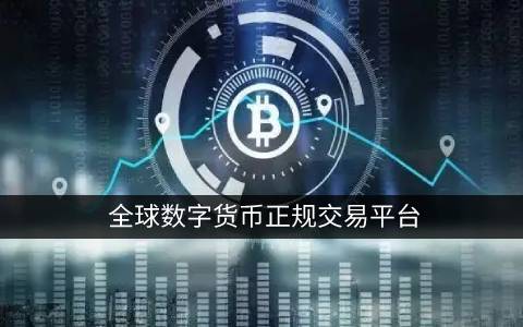 互联网比特币交易平台|全球十大区块链交易平台-第4张图片-binance下载 互联网比特币交易平台|全球十大区块链交易平台-第4张图片-binance下载