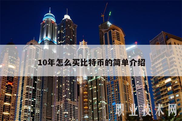 10年怎么买比特币的简单介绍-第1张图片-binance下载 10年怎么买比特币的简单介绍-第1张图片-binance下载