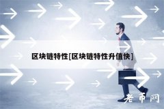 区块链特性[区块链特性升值快]