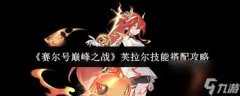 赛尔号巅峰之战星礼怎么打-赛尔号巅峰之战如何击败星