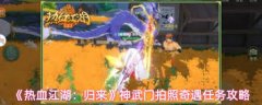 热血江湖归来神武门拍照奇遇任务如何完成-热血江湖归来神武门拍照奇遇任务