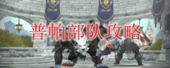 魔兽世界普帕部队任务怎么完成-魔兽世界普帕部队任务完成方法