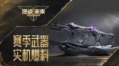 逆战未来s1鬼吹灯开启时间是什么时候-逆战未来s1鬼吹灯何时开启