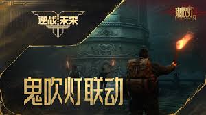 逆战未来s1鬼吹灯开启时间是什么时候