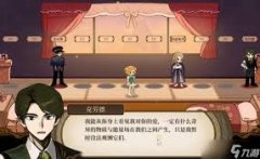 火山的女儿再度重逢以身作则事件怎么选-火山的女儿图文攻略之再度重逢以身
