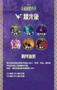 云顶之弈S16耀光使羁绊效果是什么-云顶之弈S16耀光使羁绊效果介绍