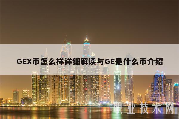 G币怎么样详细解读与G是什么币介绍-第1张图片-binance下载 G币怎么样详细解读与G是什么币介绍-第1张图片-binance下载
