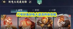 代号妖鬼妖电大道流怎么玩-代号妖鬼妖电大道流玩法攻略