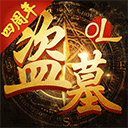 盗墓ol变态版图