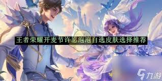 王者荣耀开麦节许愿泡泡能自选哪些皮肤