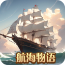 航海物语图