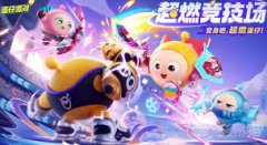 蛋仔派对超然竞技场怎么玩-蛋仔派对超然竞技场玩法介绍