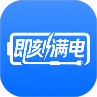 即刻满电图