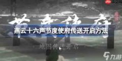 燕云十六声节度使府全见闻任务怎么做-燕云十六声节度使府全见闻任务攻略