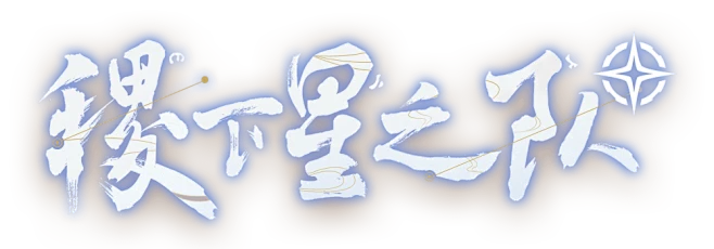 王者荣耀世界稷下星之队如何加入