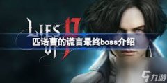 匹诺曹的谎言序曲DLC最终BOSS怎么打-匹诺曹的谎言序曲DLC最终BOSS打法攻略