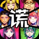 谎言游戏中文版图