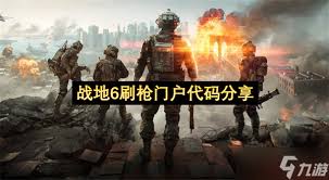战地6全经验值门户代码有哪些