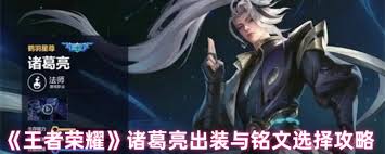 王者荣耀诸葛亮如何出装铭文